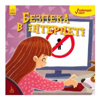 Книга Найкращий вибір "Безпека в інтернеті" КН907002У (20) "Кенгуру"