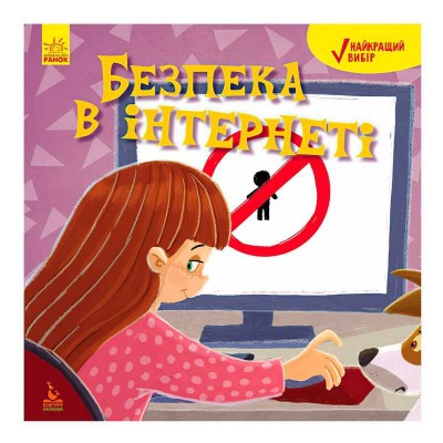 Книга Найкращий вибір "Безпека в інтернеті" КН907002У (20) "Кенгуру"
