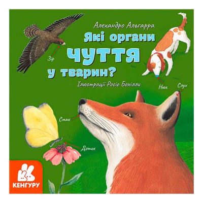 Книга "Дізнавайся про світ разом із нами! Які органи чуття у тварин?" КН1327001У /укр/ (5) "Ранок"