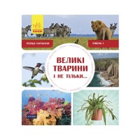 Книжка Перше читання Non Fiction Великі. тварини і не тільки! Рівень 1 /укр/ С 850001 У Ранок
