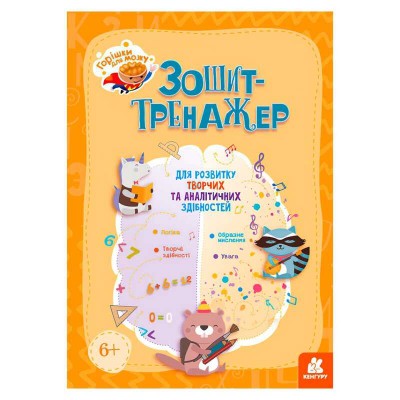 Горішки для мозку "Зошит-тренажер для розвитку творчих та аналітичних здібностей" КН1466003У (20) "Кенгуру"