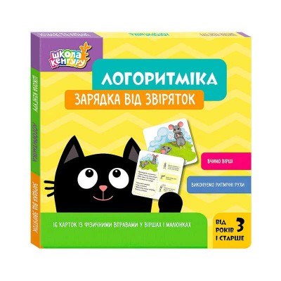 Школа Кенгуру "Логоритміка. Зарядка від звіряток" КН1903001У (40) "Кенгуру"