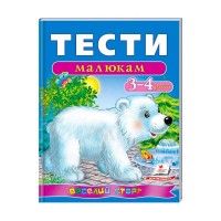 Веселий старт «Тести малюкам 3-4 років » 9789669136152 /укр/ Пегас