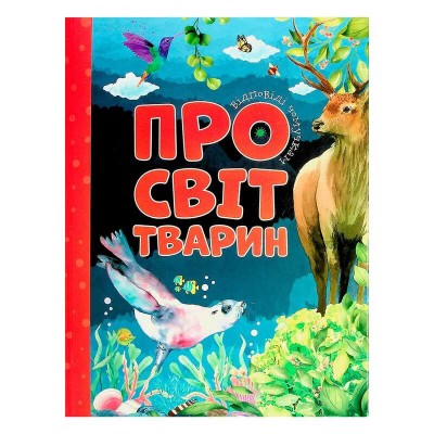 Книжка Відповіді чомучкам: "Про світ тварин" (10) 9786177775194