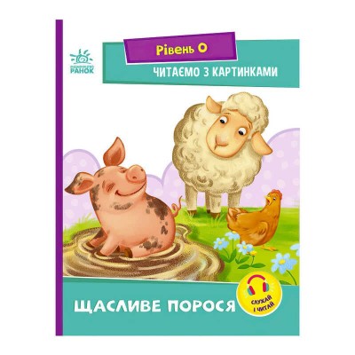 Читання: крок за кроком : Читаємо з картинками. Щасливе порося А1340015У /укр/ (20) "Ранок"