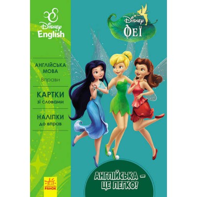 Книга "Англійська-це легко.Феї" (УА) (20) ЛП835001УА "Ранок"