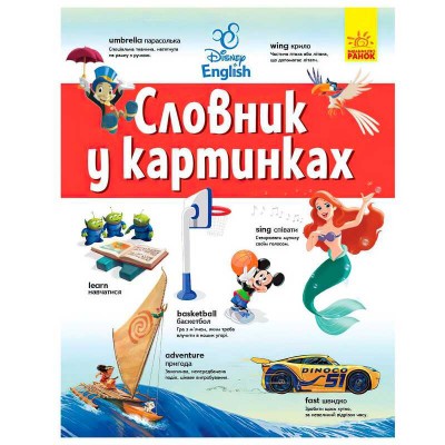 Словник Дісней "Англійсько-Український тлумачний словник у картинках" ЛП1265003УА (8) "Ранок"