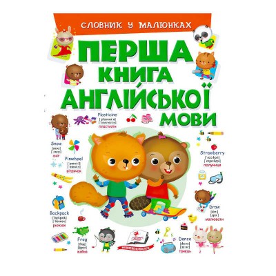 Перша книга англійської мови (зелена) 9789669476227 (15) (укр) Пегас