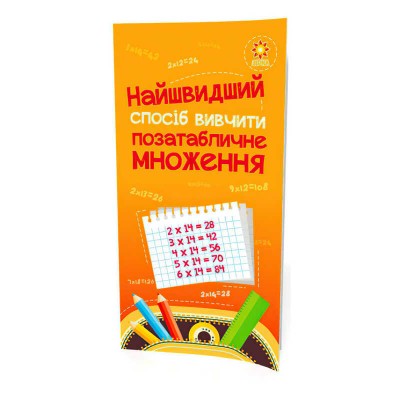 Найшвидший спосіб вивчити. Позатабличне множення 104061 Ранок