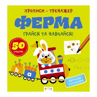 Прописи-тренажер Ферма А0205У / 9786177307463 /укр/ (25) Ранок