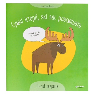 Сумні історії, які вас розсмішать "Лісові тварини" 9786175560280 (50) "Читанка"