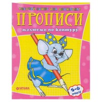 Робочий зошит дошколярика "Малюємо по контуру" 9789663416021 (50)