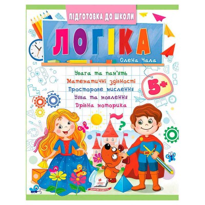 Підготовка до школи "Логіка 5+" (частина 2, синя) 9786178357573 (50) "Пегас"