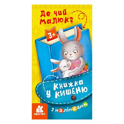 Книжка у кишеню з наліпками. Де чий малюк?. (5) КН1685001У Кенгуру