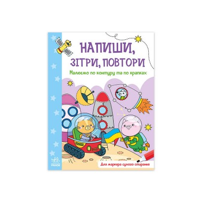 Напиши, зітри, повтори! : Малюємо по контуру та по крапках А1458002У /Укр/ (20) Ранок