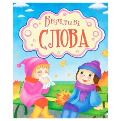 Книга "Ввічливі слова" укр 9789663418681 (20)