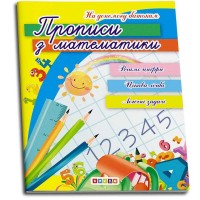 Прописи з математики 9786177655625 укр. (50) "Кредо"