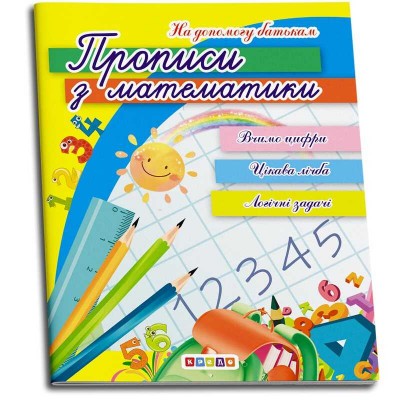 Прописи з математики 9786177655625 укр. (50) "Кредо"
