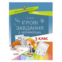 Дидактичні матеріали Ігрові завдання з математики. 3 клас. 430505 / 443971 / НУД025 Основа