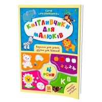 Кмітливчики для малюків. 4 роки 108201 /укр/ (30) "Ранок"