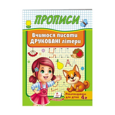 Прописи. Вчимося писати друковані літери 9789669479464 /укр/ Пегас в магазині autoplus, з доставкою по Україні, краща ціна