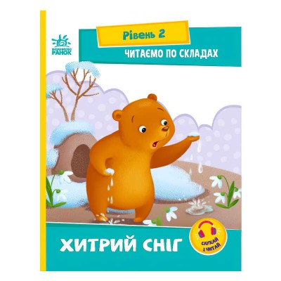 Читання: крок за кроком : Читаємо по складах. Хитрий сніг А1340006У /укр/ (20) "Ранок", посилання за QR-кодом
