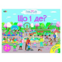 Ура, ми заговорили! Що і де? ДШ12901У (10) "Ранок"