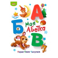 Перша книга Чомусиків "Моя абетка" 9789664993064 "МАНГО book"