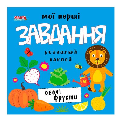 Мої перші завдання "Овочі фрукти" 9789664993705 "МАНГО book"