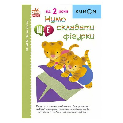 Кумон: Перші кроки. Нумо ще складати фігури /укр/ С763024У Ранок