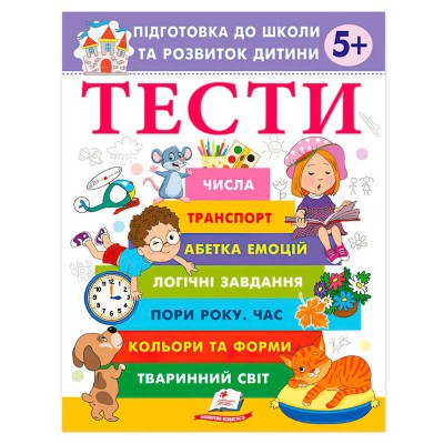 Підготовка до школи та розвиток дитини "Тести 5+" 9786178405090 (20) "Пегас"