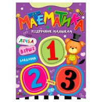 Підручник малюкам "Математика" 9789664993279 (20) "МАНГО book"