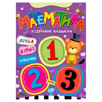 Підручник малюкам "Математика" 9789664993279 (20) "МАНГО book"