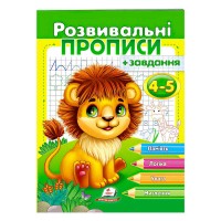 Розвивальні прописи + завдання 4-5. Лев 9789664667880 /укр/ Пегас