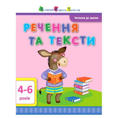 Читання до школи АРТ "Речення та тексти" ДШ12604У (20) "Ранок"