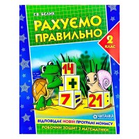 Робочий зошит "Рахуємо правильно 2 клас" 9789663417509 (50) "Читанка"