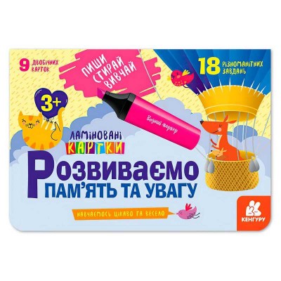 Пиши. Стирай. Вивчай. Розвиваємо пам’ять та увагу 3+ КН825001У (50) "Кенгуру"