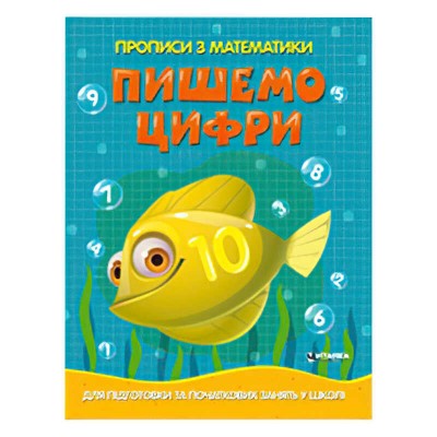 Прописи з математики для підготовки та початкових занять у школі Пишемо цифри арт: 9786177775996 JUMBI