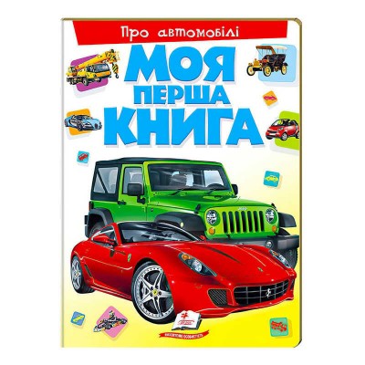 Моя перша книга Про автомобілі 9789669135339 (укр) Пегас