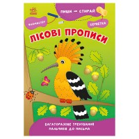 Пиши-витирай: Лісові прописи G1639002У Ранок