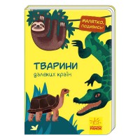 Малятко, подивись! Тварини далеких країн А1040009У /укр/ (20) Ранок