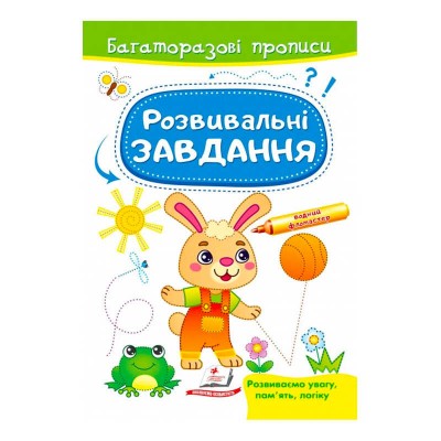 Розвивальні завдання. Зайченя. Багаторазові прописи 9789664663035 /укр/ Пегас