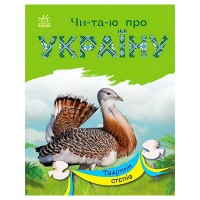 Читаю про Україну: "Тварини степів" /укр/ (5) С366022У "Ранок"