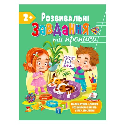 Розвивальні завдання та прописи 2+ збірка із Розивальних прописів 9789664668986 /укр/ Пегас