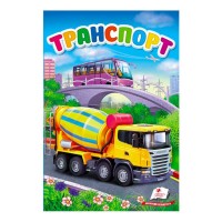 Транспорт. Перші знання малюка 9789669479785 /укр/ Пегас