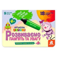 Пиши. Стирай. Вивчай. Розвиваємо пам’ять та увагу 4+ КН825004У (50) "Кенгуру"