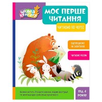 Школа Кенгуру "Моє перше читання. Читаємо по черзі" КН902238У (10) "Кенгуру"