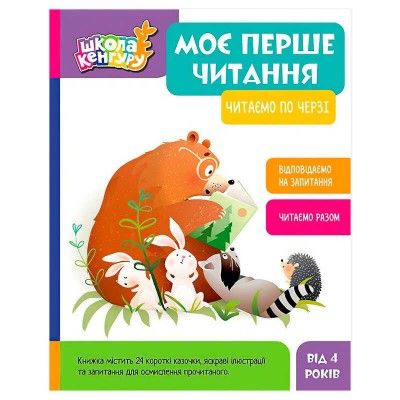 Школа Кенгуру "Моє перше читання. Читаємо по черзі" КН902238У (10) "Кенгуру"