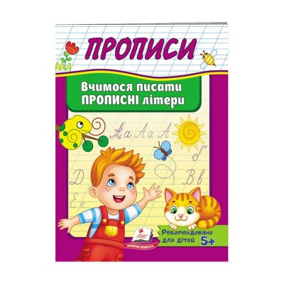 Прописи. Вчимося писати прописні літери 9789669479426 /укр/ Пегас