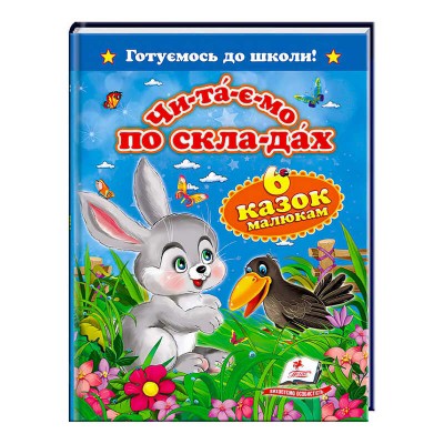 Читаємо по складах. 6 казок малюкам. Готуємось до школи" 9786177084579 /укр/ (20) "Пегас"